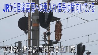 【駅に行って来た】草津線・信楽高原鐡道貴生川駅は3つの信号機が横を向く駅