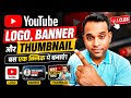 चुटकी में बनाओ Youtube Channel Logo & Banner | How To Make Youtube Logo & Banner ?