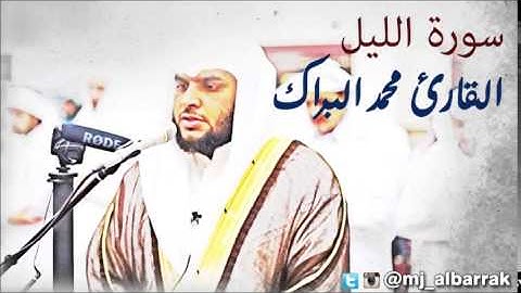 Al Sheikh Mohammed Albarrak - Surah Al-Lail | الشيخ محمد البراك - سورة الليل