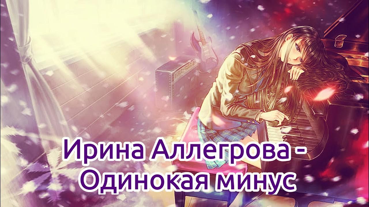 Аллегрова караоке минус. Ирина аллегрова караоке. Не мой фасон аллегрова. Аллегрова караоке минус. Аллегрова 1995 год.