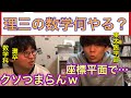 東大医学部が大学でやった数学をしがない数学徒と語る【ベテランち】
