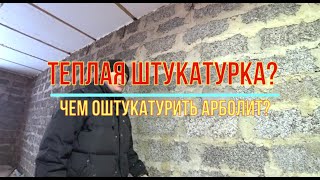 Опилкоштукатурка. Чем оштукатурить арболитовый дом. Эксперимент