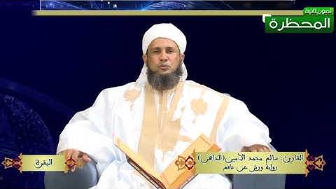 مصحف المحظرة -القارئ سالم محمد الامين (الداهن) الحزب 1