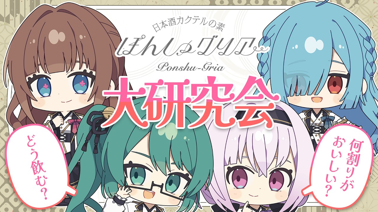 【#とりとらぽんしゅグリア】とりとらがサブスク化！？みんなで乾杯するぞ～！！【ぽんしゅグリアコラボ /花京院ちえり/神楽すず/カルロピノ/ヤマトイオリ】