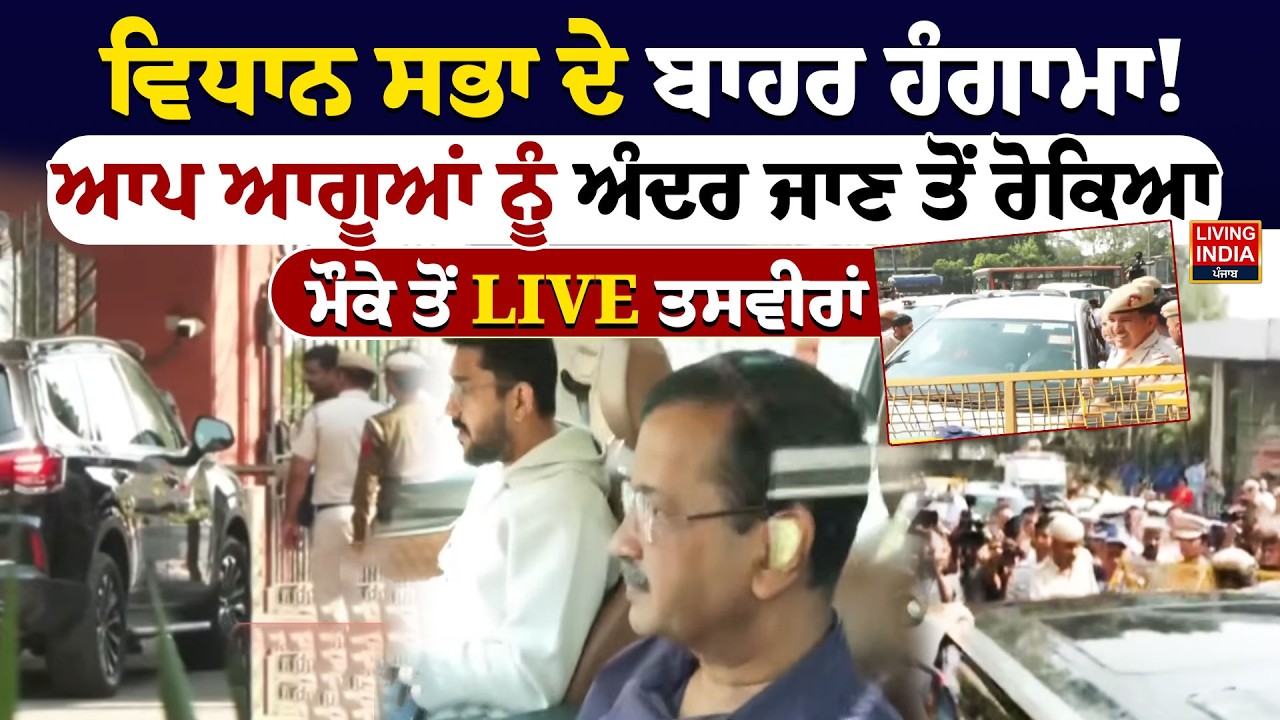 Vidhan Sabha ਦੇ ਬਾਹਰ ਹੰਗਾਮਾ ! AAP ਆਗੂਆਂ ਨੂੰ ਅੰਦਰ ਜਾਣ ਤੋਂ ਰੋਕਿਆ | Arvind Kejriwal | Protest