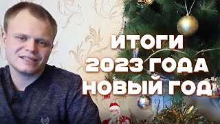 ПОДВЕДЕНИЕ ИТОГОВ 2023 ГОДА, ПОЗДРАВЛЕНИЕ С НАСТУПАЮЩИМ НОВЫМ ГОДОМ!