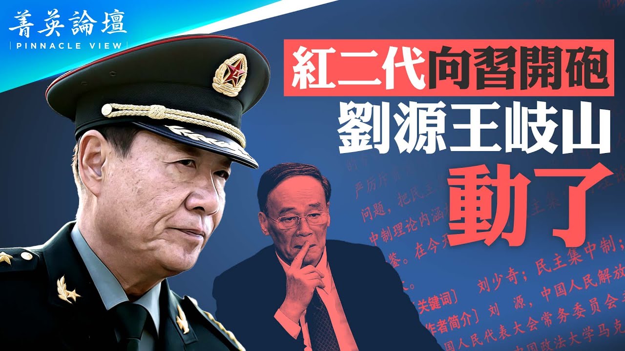 紅二代北京大聚會，吹響反習集結號，劉源重提民主集中制，反個人獨裁、反個人崇拜；習近平動作頻頻，開審王岐山舊部，推楓橋經驗，黨內大搏殺一觸即發【 #菁英論壇 】#新唐人電視台 11/10/2023