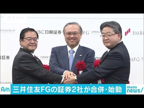 三井住友FGの証券2社が合併　預かり資産は約58兆円(18/01/04)