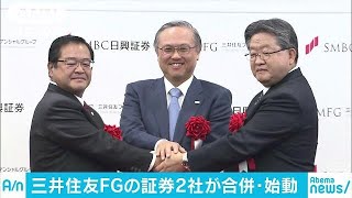 三井住友FGの証券2社が合併　預かり資産は約58兆円(18/01/04)