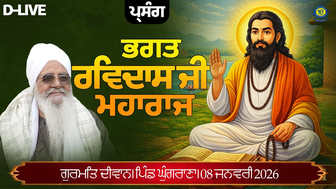 D-LIVE | Gurmat Diwan | Pind Ghungrana | 08 Feb 2026 | Sant Baba Bhupinder Singh Ji Rara Sahib Jarg