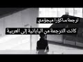 اغنية اوبينينج العار المظلم لانمي خارق القانون بصوتي 