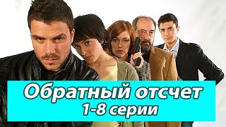 ОБРАТНЫЙ ОТСЧЕТ. 1-8 СЕРИИ. Испанские сериалы на русском