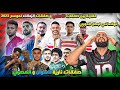 توقعاتي لبطل الدوري موسم 2023 مقارنه بين صفقات الاهلي والزمالك وصفقات ناريه لانديه شعبيه الهستيري توقعاتي لبطل الدوري موسم 2023 مقارنه بين صفقات الاهلي والزمالك وصفقات ناريه لانديه شعبيه الهستيري