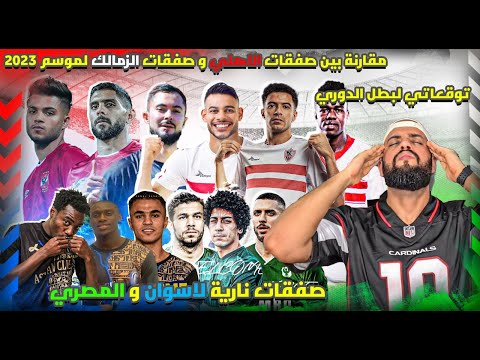 توقعاتي لبطل الدوري موسم 2023 مقارنه بين صفقات الاهلي والزمالك وصفقات ناريه لانديه شعبيه الهستيري