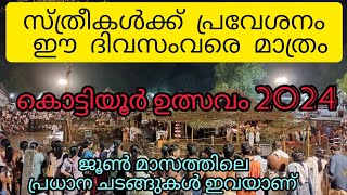 കൊട്ടിയൂർ ഉത്സവം 2024 / സ്ത്രീകൾക്ക് പ്രവേശനം ഈ ദിവസംവരെ മാത്രം Kottiyoor Temple