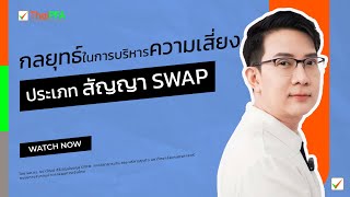 มาดูตราสารอนุพันธ์ ประเภทสัญญาแบบ Swap กันบ้าง #อาจารย์ปิงตัวจริงไม่ใช่ไลฟ์โค้ช #AJPing #สินทรัพย์