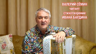 ВАЛЕРИЙ СЁМИН читает стихотворение поэта ИВАНА БАРДИНА после концерта в НИЖНЕМ НОВГОРОДЕ ❤️ Душевно!