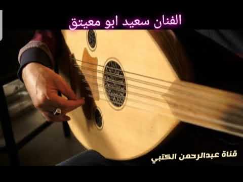 الفنان سعيد ابو معيتق حضرنا حفل القويره جلسه عام 1424هـ