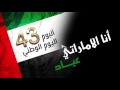 عياد انا الاماراتي النسخة الأصلية 2014