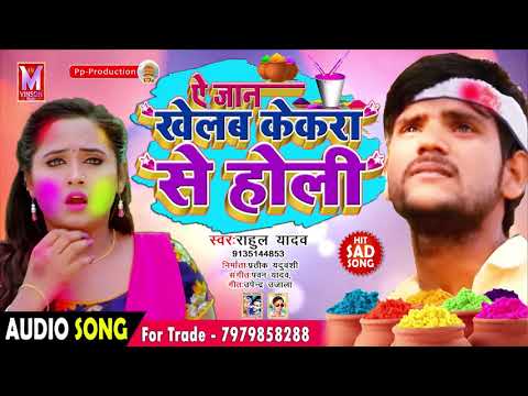 2019-में-होली-का-सबसे-दर्द-भरा-गाना---ye-jaan-khelab-kekra-se-holi---rahul-yadav-bhojpuri-holi-song