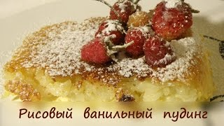 Рисовый ванильный пудинг ❤ Cooking with Love Рисовый ванильный пудинг ❤ Cooking with Love