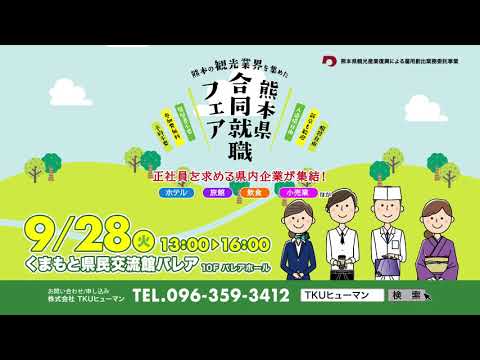 【熊本】2021年9月28日観光合同就職フェア