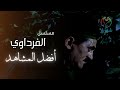 مسلسل الفرداوي - جزاء الظالم