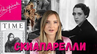 Эльза СКИАПАРЕЛЛИ - от безработной матери-одиночки до королевы парижской моды