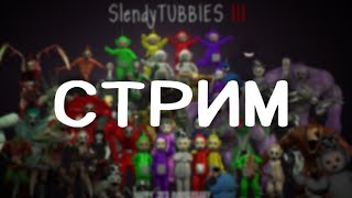 Slendytubbies 3 | Стрим