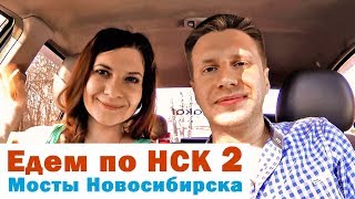 Едем по НСК 2. Михайловская набережная и Бугринский мост. Новосибирск.