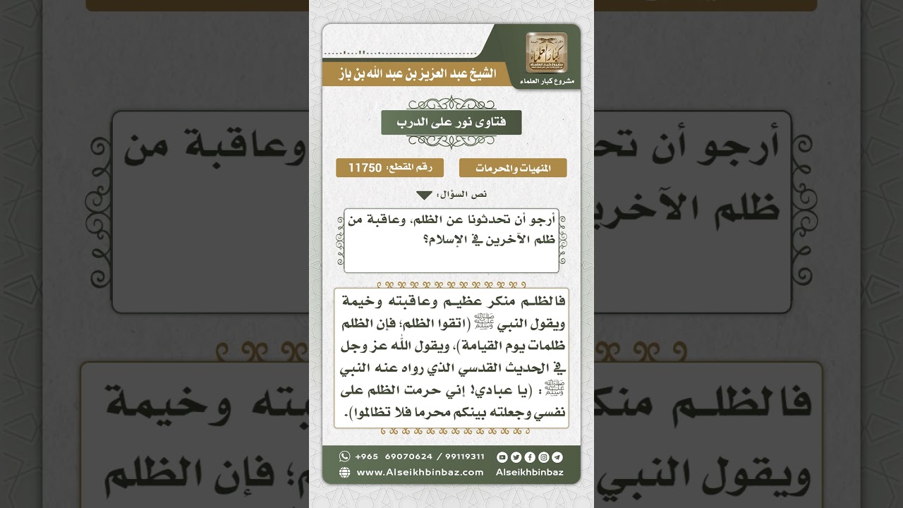 11750 - عاقبة الظلم -  نور على الدرب
