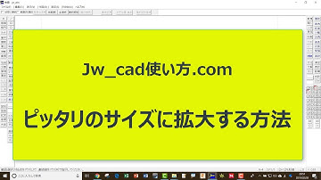 ピッタリのサイズに拡大する方法【Jw_cad 使い方.com】