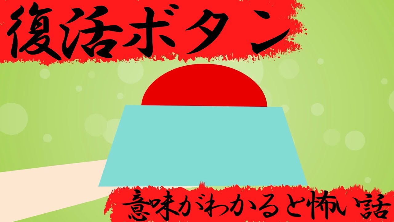 意味がわかると怖い話『復活ボタン』