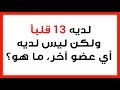 إليك 37 من الألغاز الصعبة التي ستشغّل دماغك