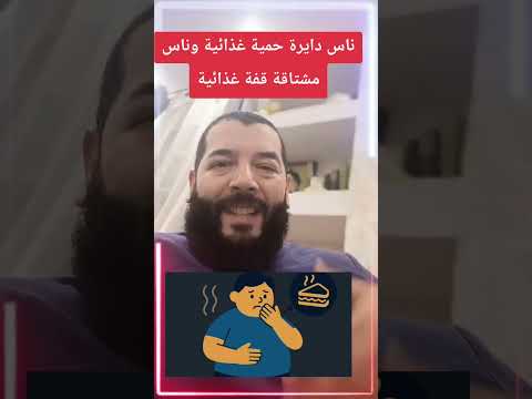 ناس دايرة حمية غذائية وناس مشتاقة قفة غذائية زرع الإيجابيات في زمن السلبيات العظماء دويتو قصص