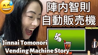 陣内智則『自動販売機』Jinnai Tomonori - Vending Machine Story - fan reaction