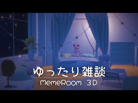 おうち3Dの配信テスト！ちょっとだけ雑談 & おしらせあり┊ 羊娘めめ Vtuber