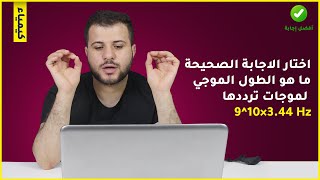 ما هو الطول الموجي لموجات ترددها 9^10×3.44 Hz