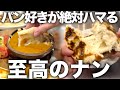 【オーバーナイト】オーブンなしフライパンだけで完成する本格ナンレシピ!シンプルナンとチーズナンでカレーが最高に楽しみになる!