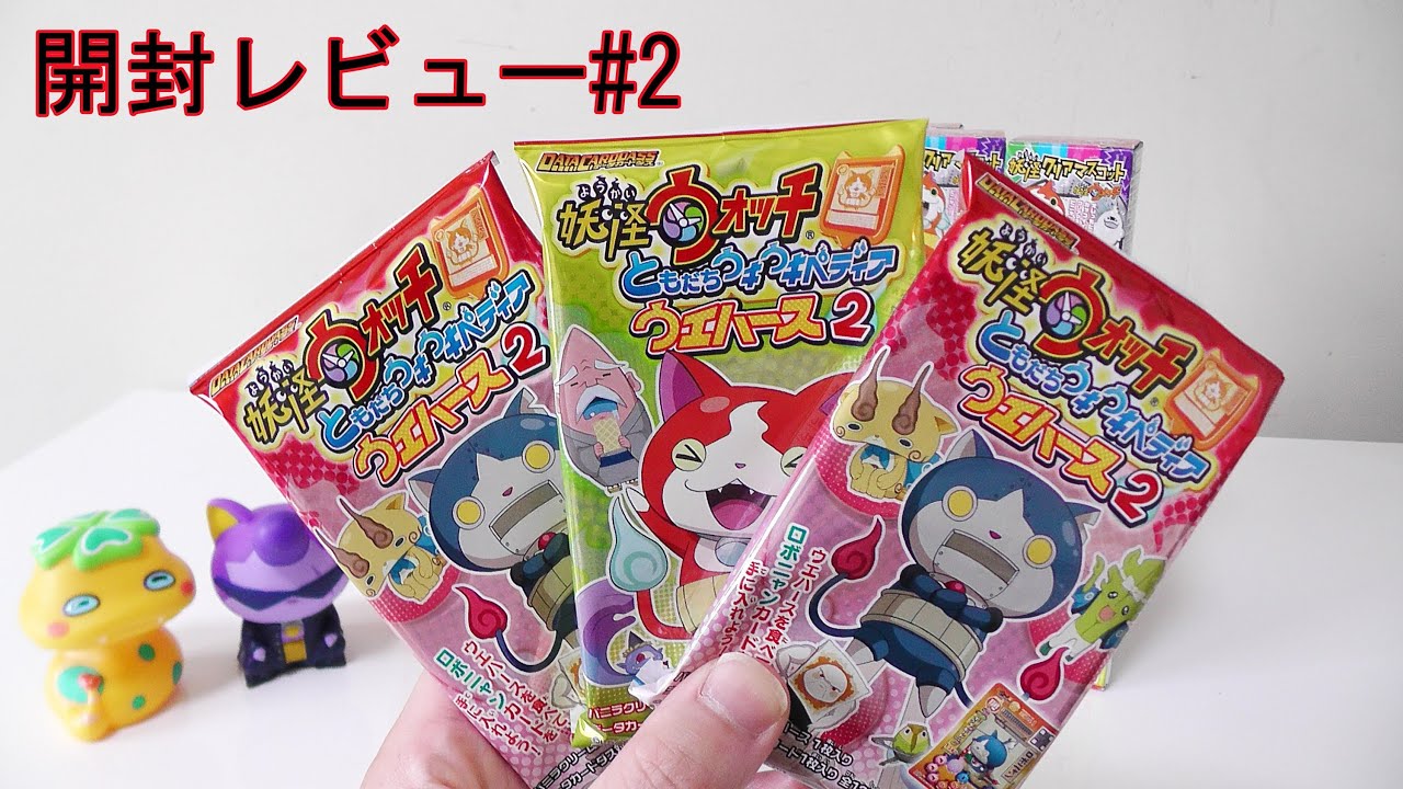 銀箔押しレアカード2枚ゲット 妖怪ウォッチともだちウキウキペディアウエハース２ 開封レビュー Youtube