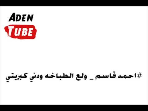 احمد قاسم ولع الطباخه ودني كبريتي