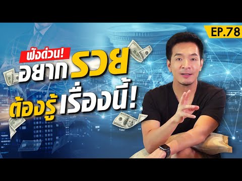 มั่งคั่งร่ำรวยแบบก้าวกระโดดด้วย "พลังทวี" | Money Matters EP.78