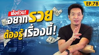 มั่งคั่งร่ำรวยแบบก้าวกระโดดด้วย "พลังทวี" | Money Matters EP.78