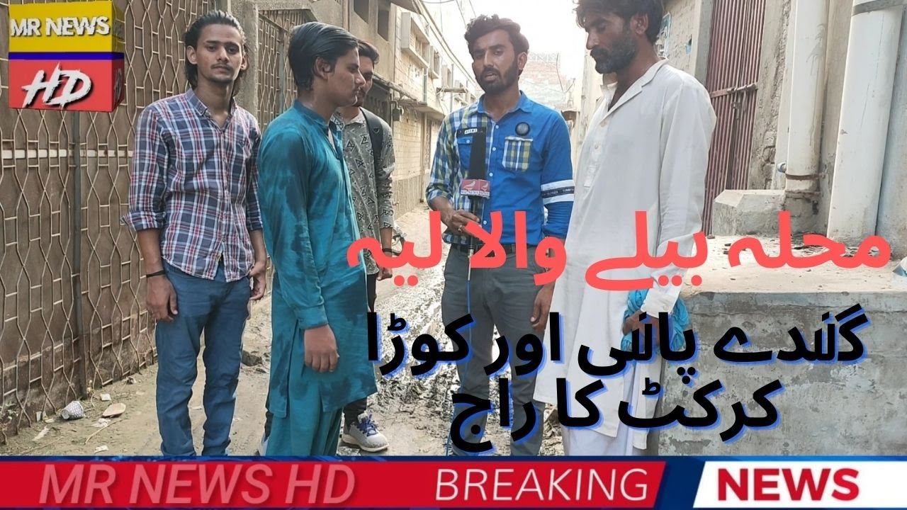 Layyah Mohalla Beely wala|Public Issues|AAm Aadmi ki Bat|MR News and Public Issues|