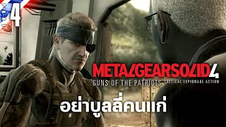 อย่าบูลลี่คนแก่ | Metal Gear Solid 4: GOTP #4