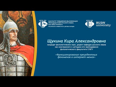«Функционирование прецедентных феноменов в интернет-мемах»