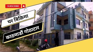 काठमाडाैं गाेठाटारमा ३तल्ला नयाँ घर बिक्रिमा || Ghar Jagga Kathmandu || Ghar Jagga || @gharjaggasewa