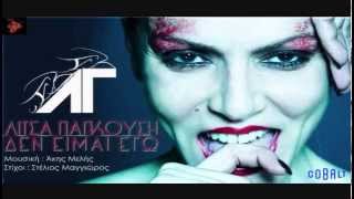 Λίτσα Γιαγκούση   Δεν Είμαι Εγώ new 2015