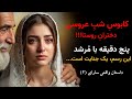 جنایت مقدس آنچه در خانه ی مرشد اتفاق می افتاد یک رسم نبود یک جنایت بود سرگذشت سارای ۲