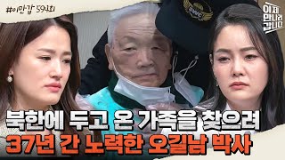 [#이만갑모아보기] 가족의 송환을 위해 '37년'간 노력했던 오길남 박사! 전 세계적 이슈로 떠오른 이유? #통영의딸 #오길남 | 이제 만나러 갑니다 594 회